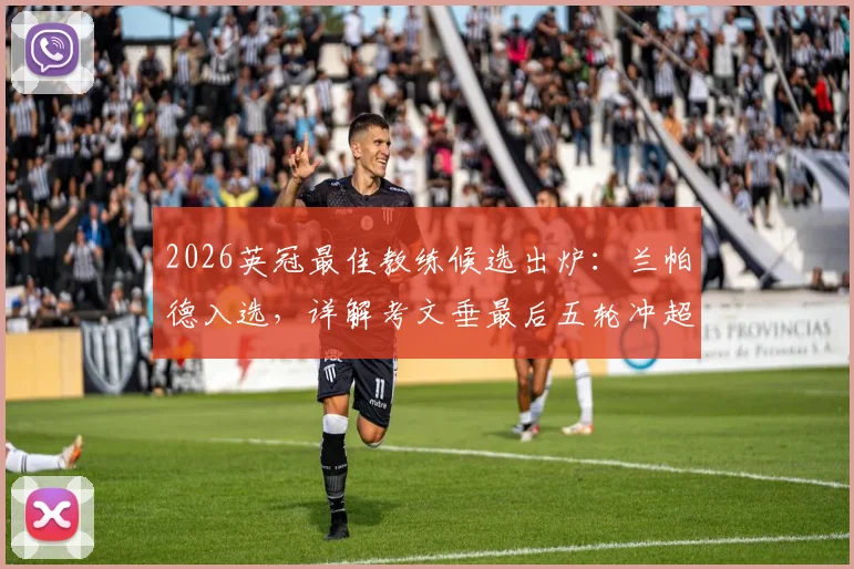 2026英冠最佳教练候选出炉：兰帕德入选，详解考文垂最后五轮冲超形势与关键战分析
