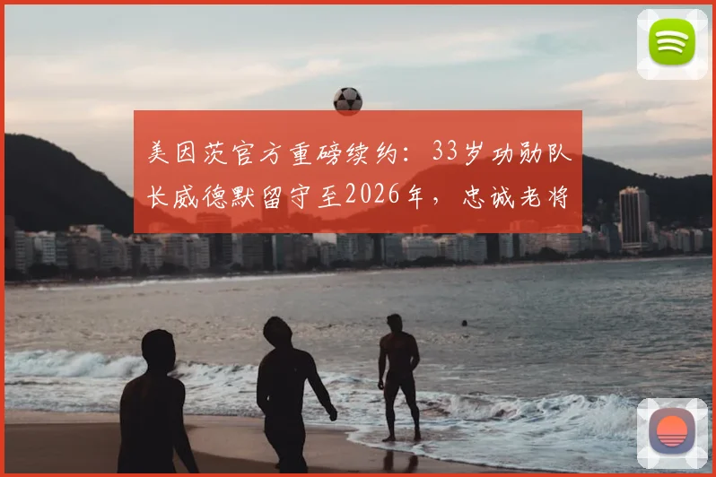 美因茨官方重磅续约：33岁功勋队长威德默留守至2026年，忠诚老将引领球队新征程