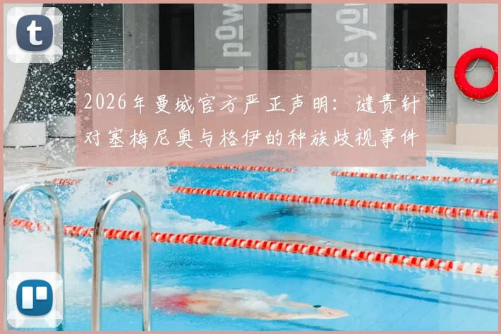 2026年曼城官方严正声明：谴责针对塞梅尼奥与格伊的种族歧视事件，回顾事件始末、英超应对措施及俱乐部后续行动指南