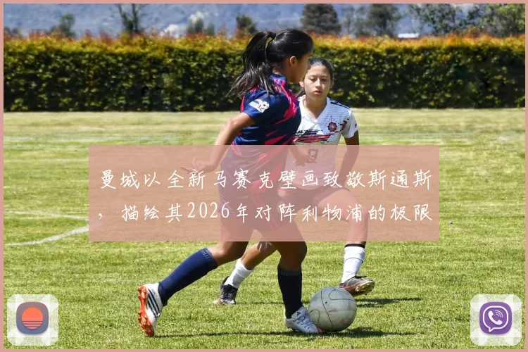 曼城以全新马赛克壁画致敬斯通斯，描绘其2026年对阵利物浦的极限门线救险