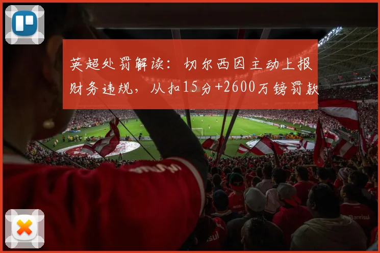 英超处罚解读：切尔西因主动上报财务违规，从扣15分+2600万镑罚款中获得减刑关键内幕