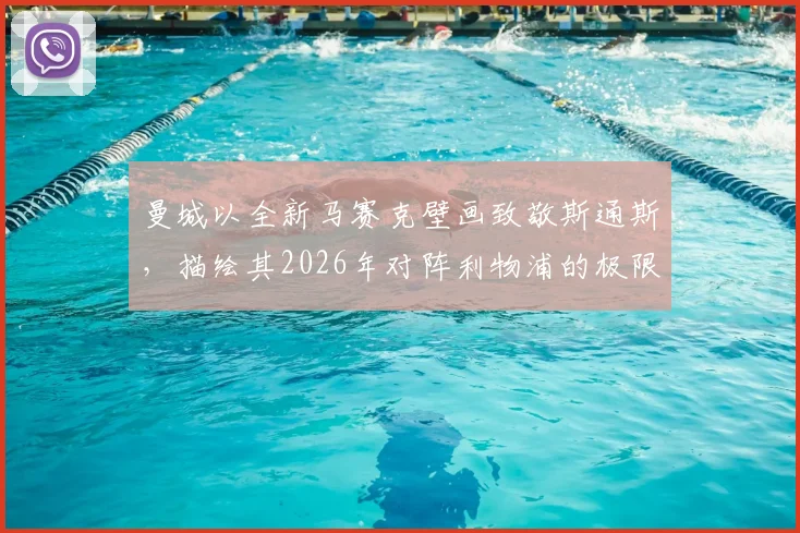 曼城以全新马赛克壁画致敬斯通斯，描绘其2026年对阵利物浦的极限门线救险