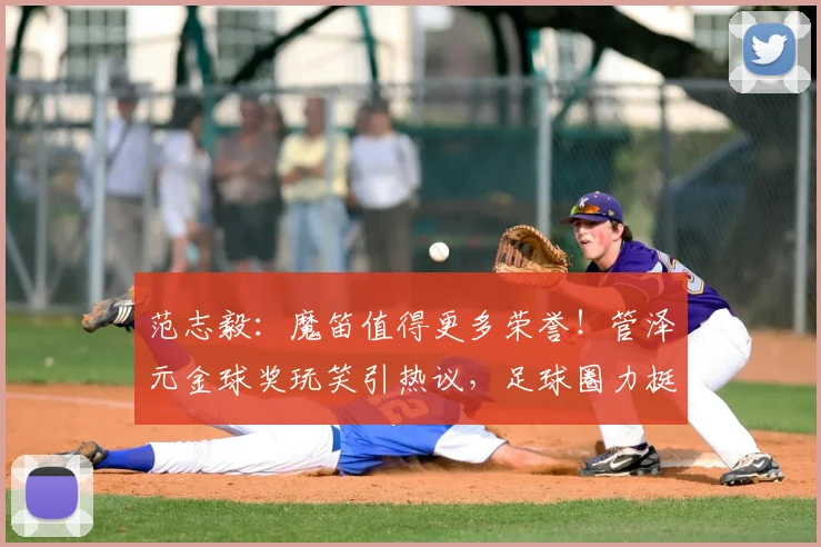 范志毅：魔笛值得更多荣誉！管泽元金球奖玩笑引热议，足球圈力挺莫德里奇